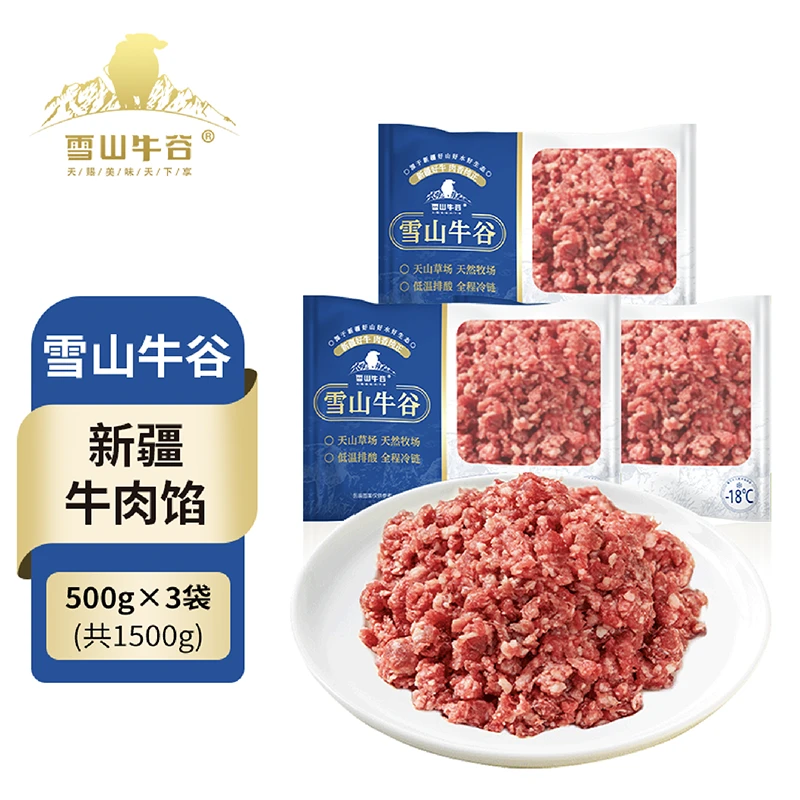 【粉丝专享】雪山牛谷新疆牛肉馅500g*3袋排酸免洗汉堡饺子肉馅