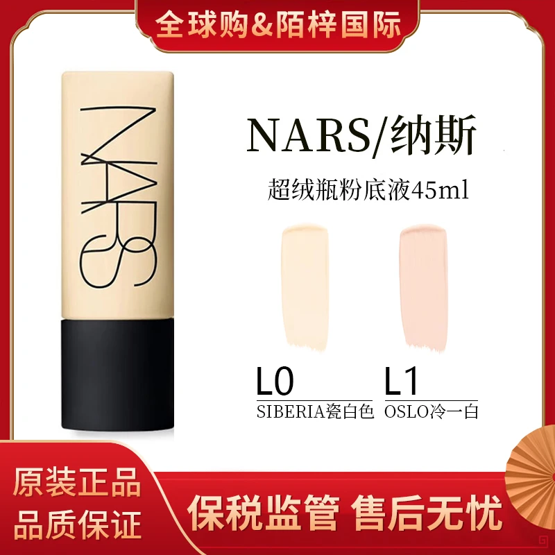 NARS纳斯超绒瓶柔哑净瑕持妆粉底液45ml控油持妆