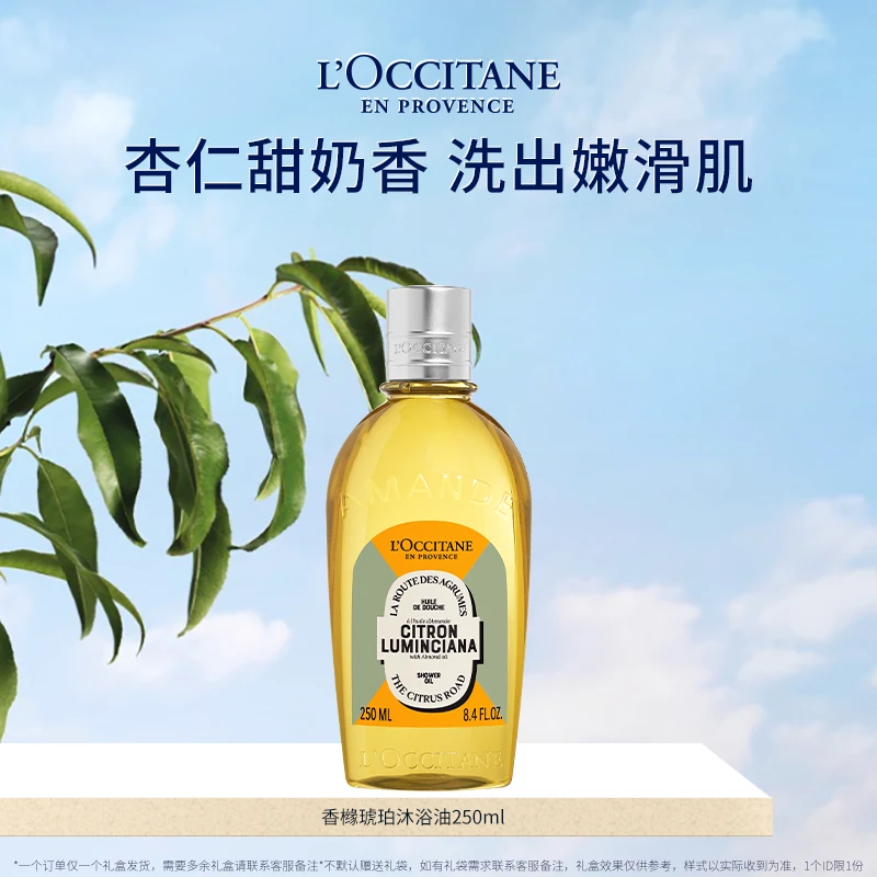 【困困专属】欧舒丹甜扁桃香橼琥珀沐浴油250ml 清洁浴室留香正品