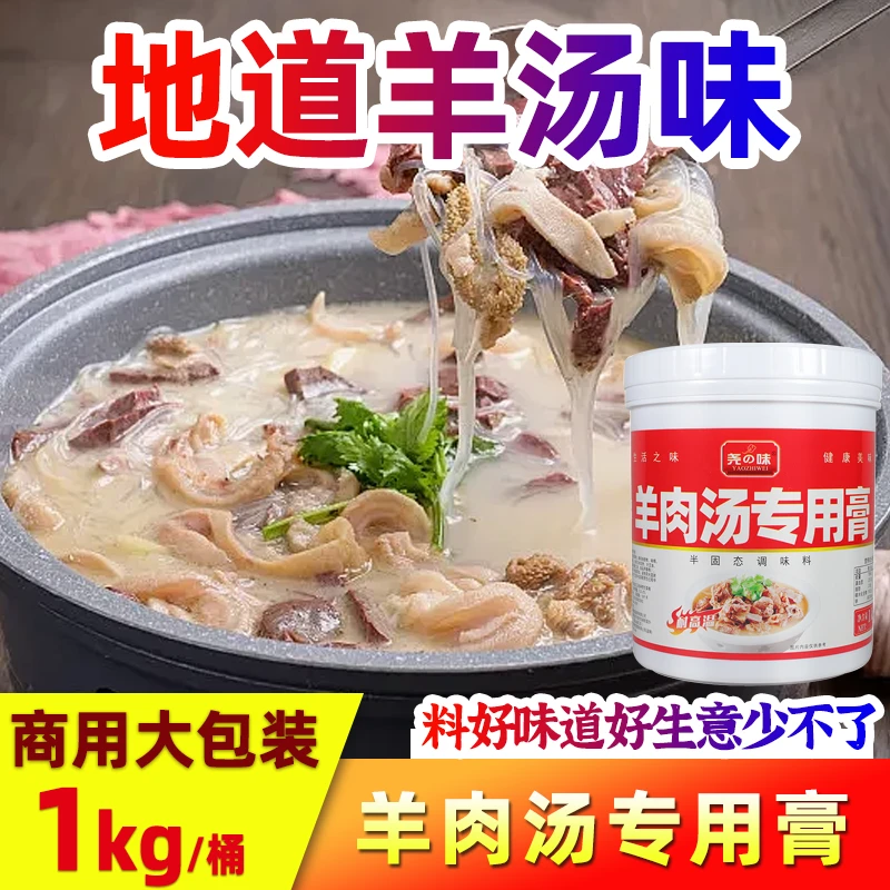 尧之味羊肉汤专用膏羊骨白汤羊肉烩面烧羊肉增白羊蝎子商用1KG