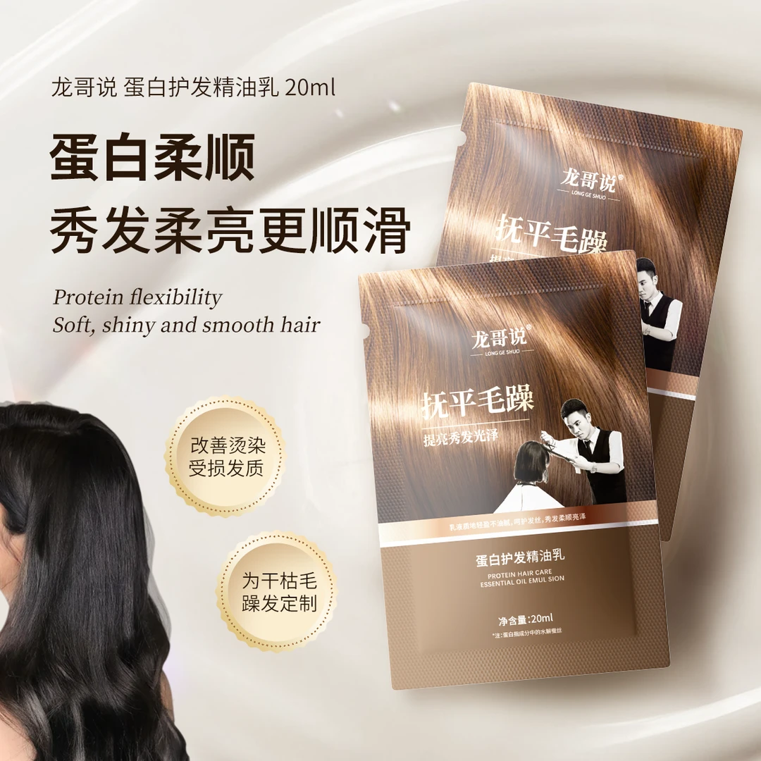龙哥说2代蛋白护发精油乳20ml