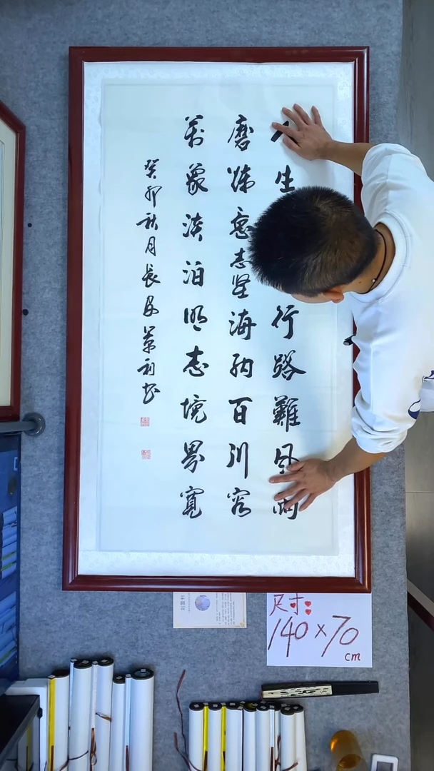 书法刘景利四尺竖人生莫怕