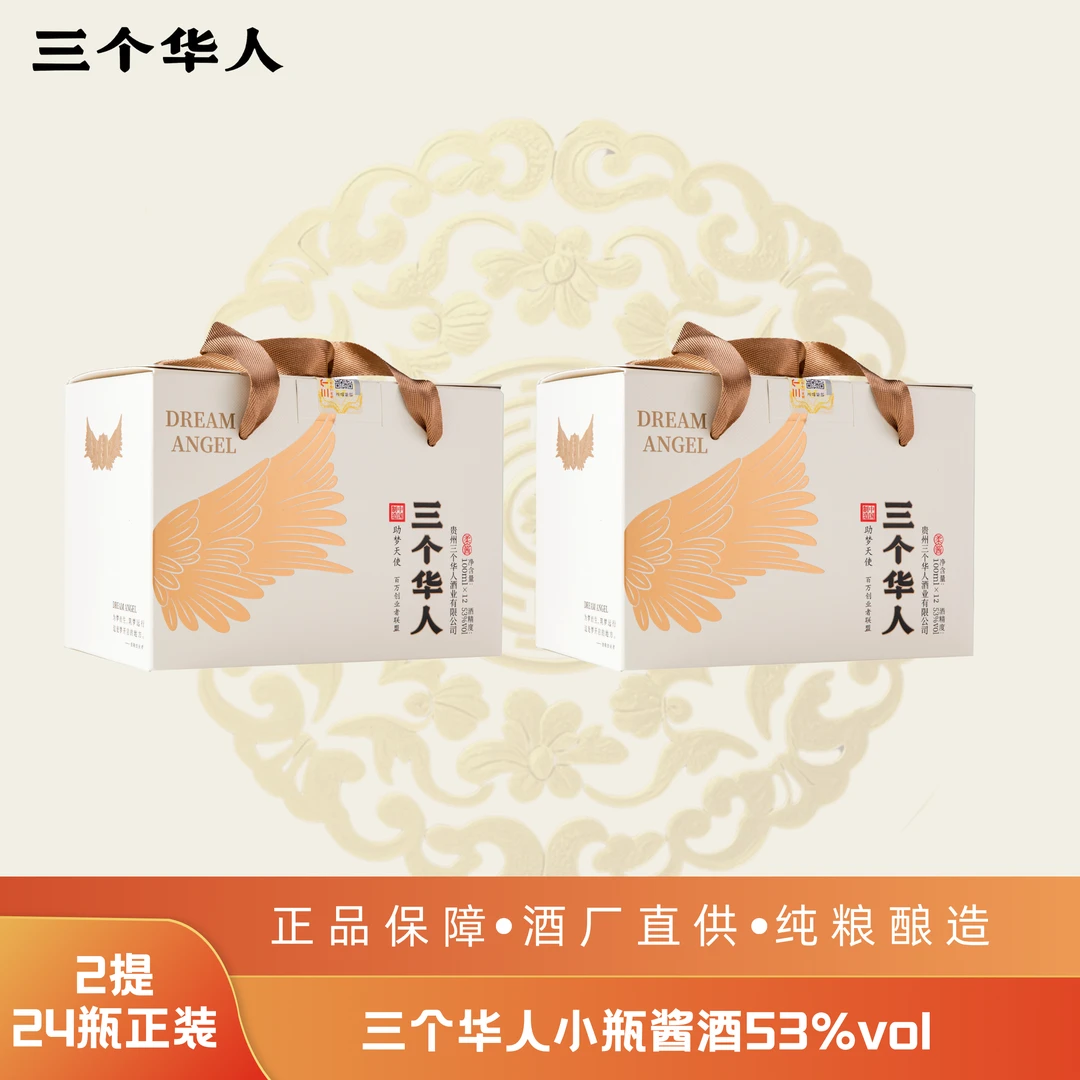 三个华人小瓶酱香型白酒 纯粮酿造 贵州茅台镇坤沙酒53%Vol100ml