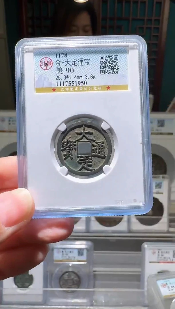 铜nn大定通宝开盒不退不换1950