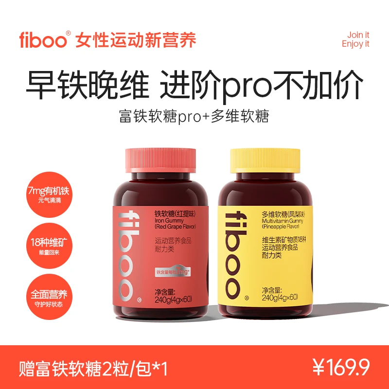 【早铁晚维】fiboo富铁软糖元气铁女性多维复合维生素VCABDEA