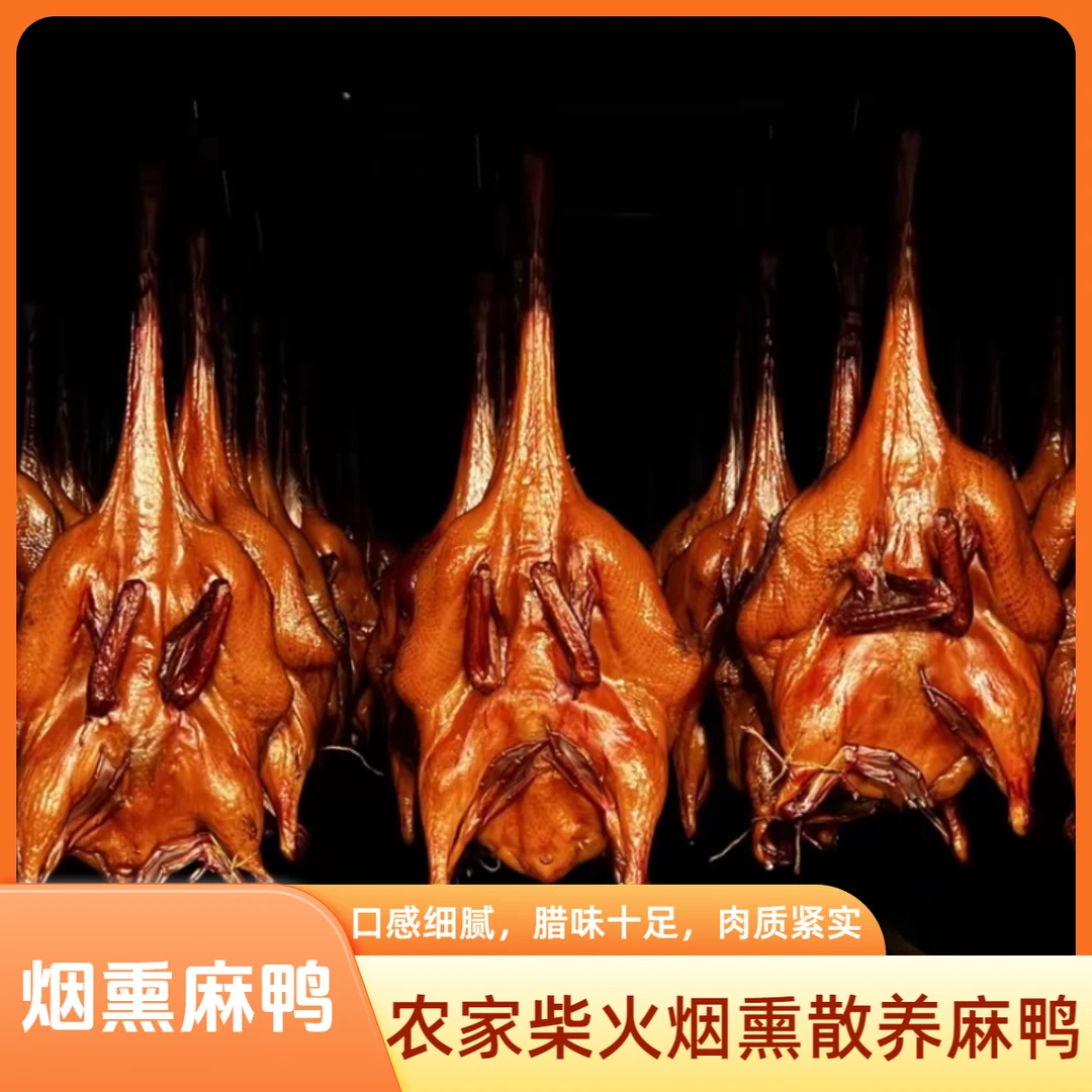 【李慧助农】农村五谷杂粮散养烟熏土麻鸭