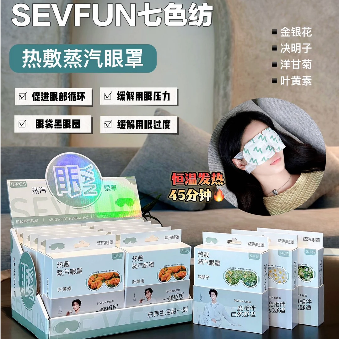 SEVFUN｜七色纺·热敷蒸汽眼罩