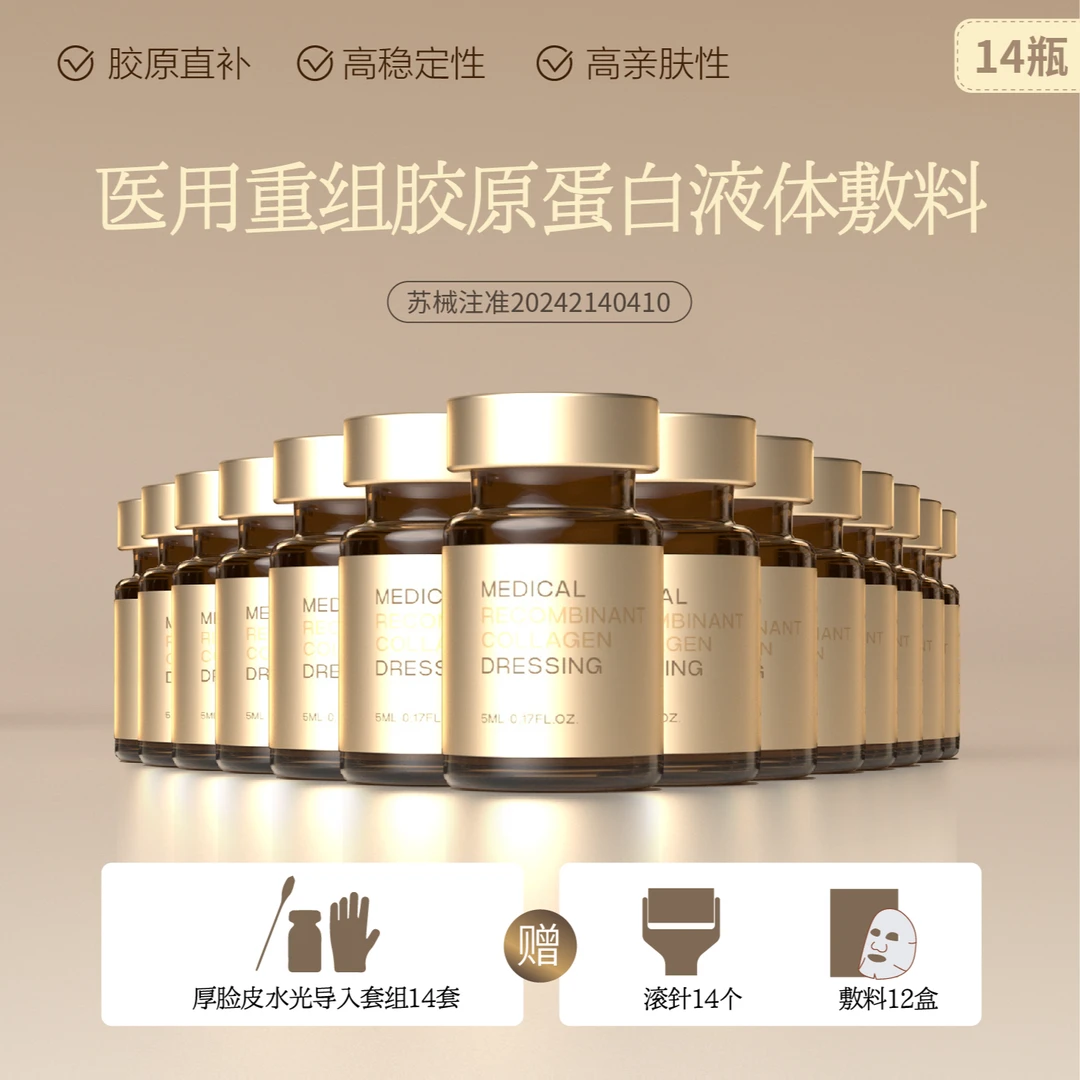 【致予厚脸皮系列】居家胶原水光5ml*14瓶医用重组胶原蛋白液体敷料