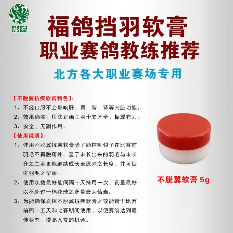 福鸽不脱翼软膏挡羽软膏5克装