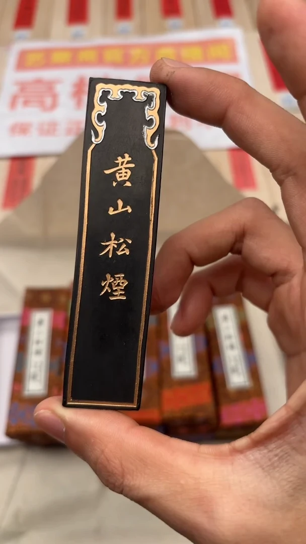 艺粟斋黄山松烟一两一锭