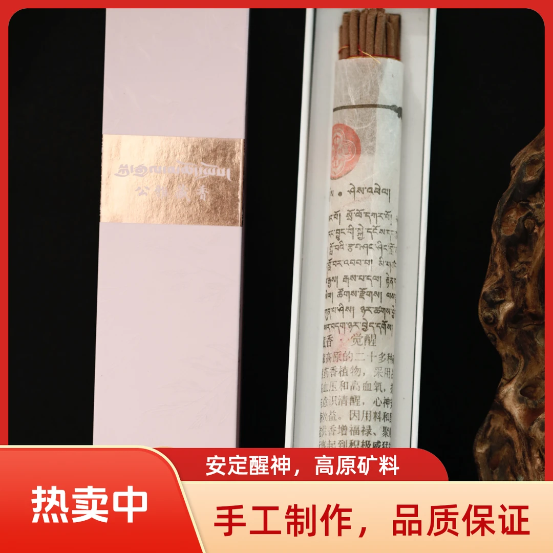 觉醒高原矿料安定醒神 天然线香手工藏香 学习办公居家 宝藏好物