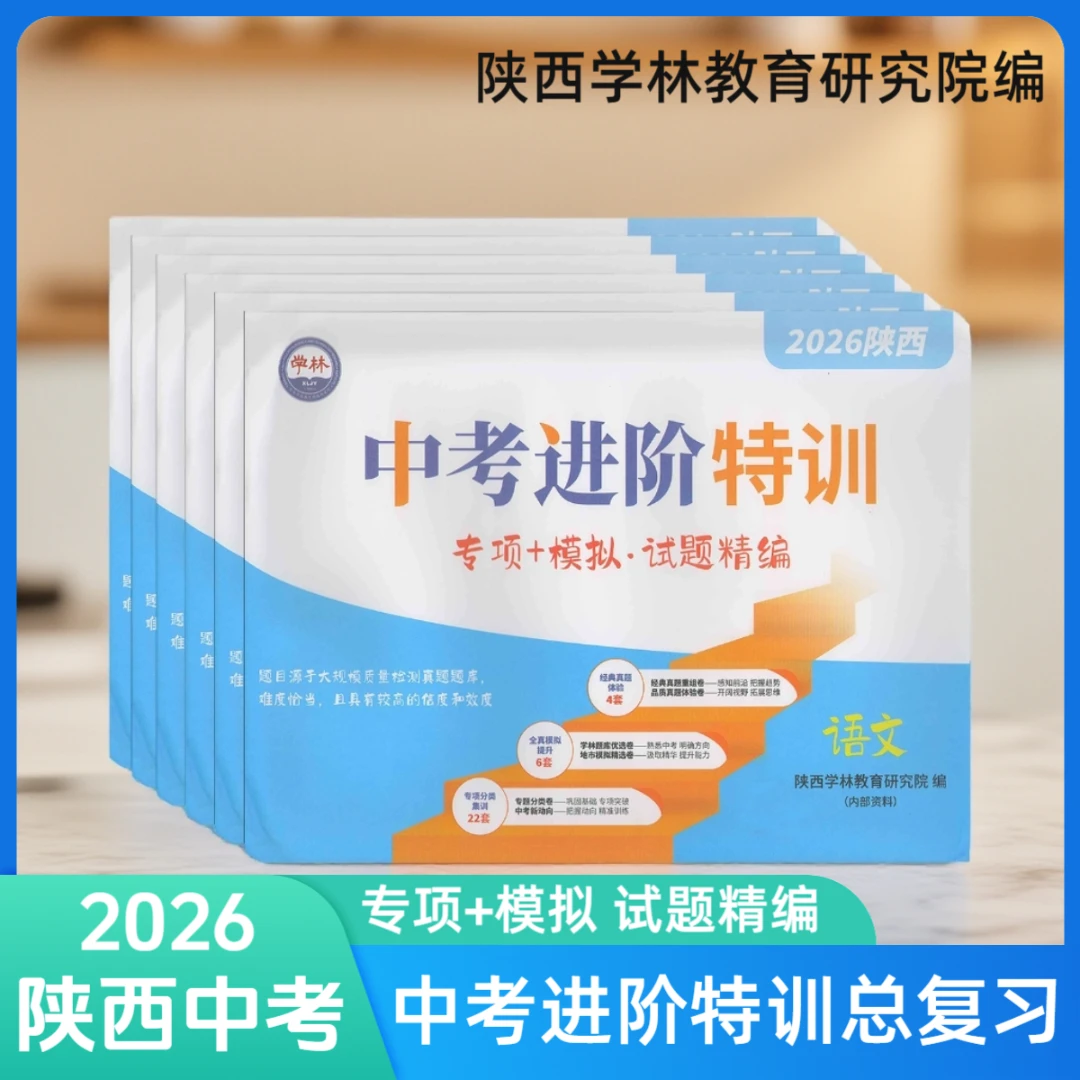 2026陕西中考进阶特训专项+模拟试题精选中考学林卷语数英物化史