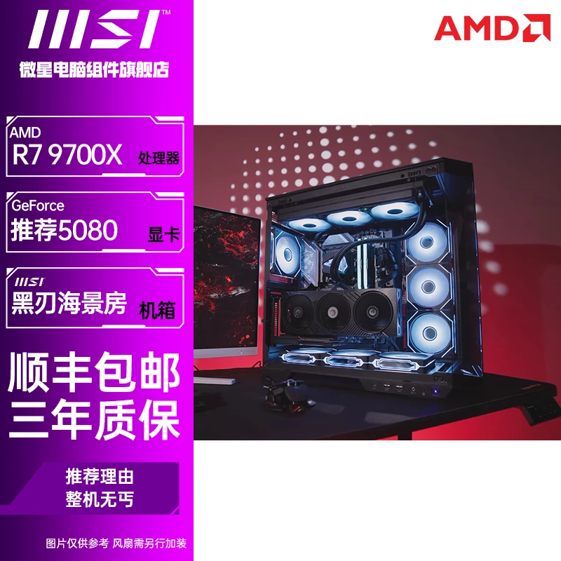 【MSI黑刃Plus】9700X推荐5080/90高帧燕云十六声高性能无卡DIY主机