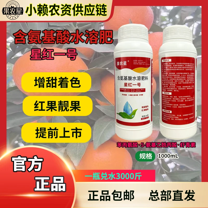 果农星星红一号含氨基酸水溶肥靓果增甜适用于葡萄苹果柑橘桃子等