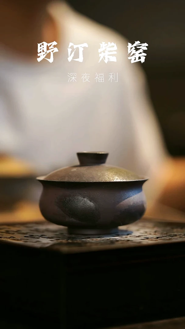 其他野汀柴窑手工手作@@YT49