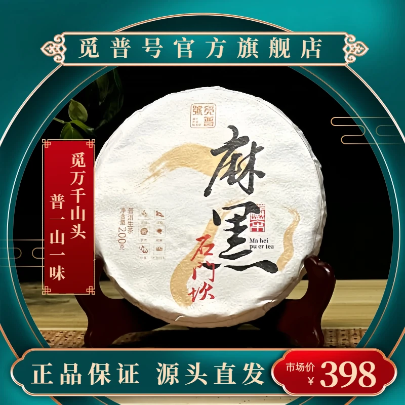 觅普号2022 麻黑石门坎 普洱茶（生茶）200克生普头春 石磨手工