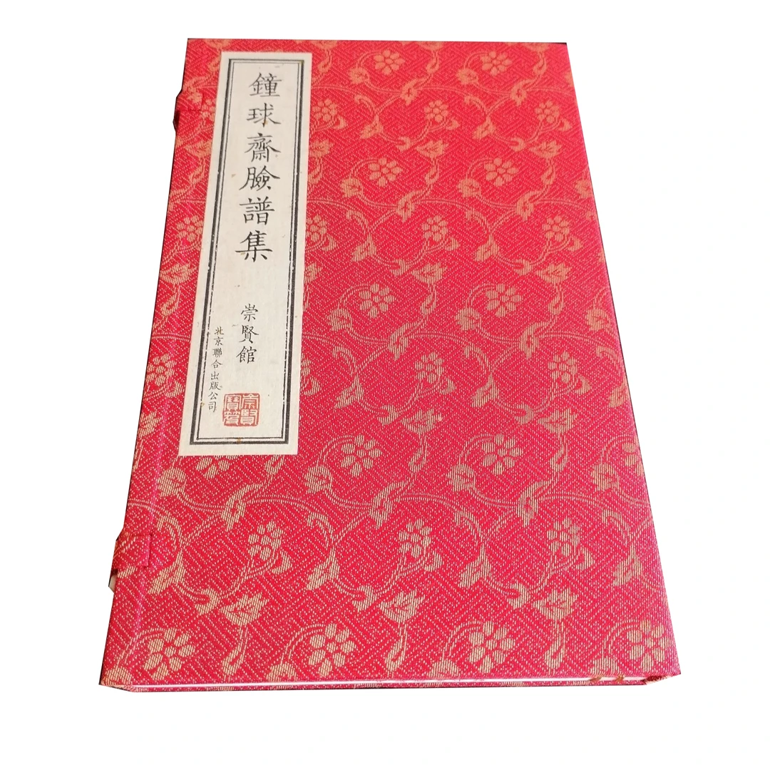 【崇贤馆】宝笈《钟球斋脸谱》一函二册 非遗京剧脸谱 金镶玉四色印刷