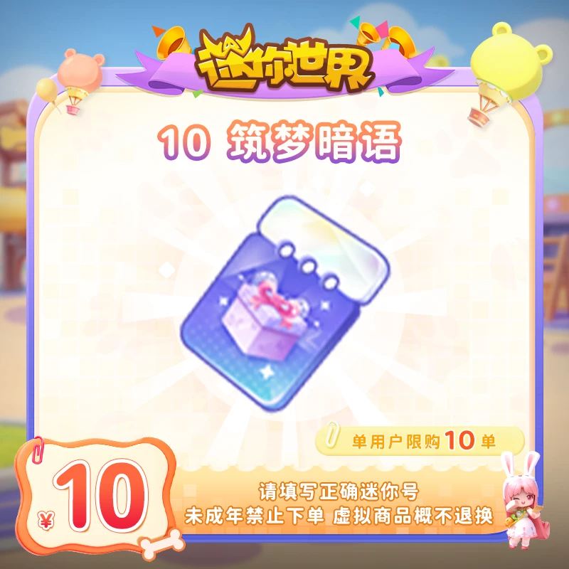 筑梦暗语 直播间专属限时折扣 【迷你世界】官方直充