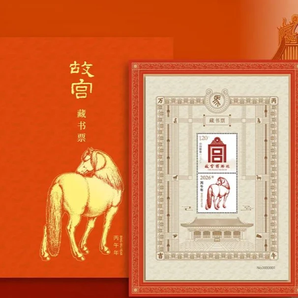 《丙午万吉》故宫藏书票