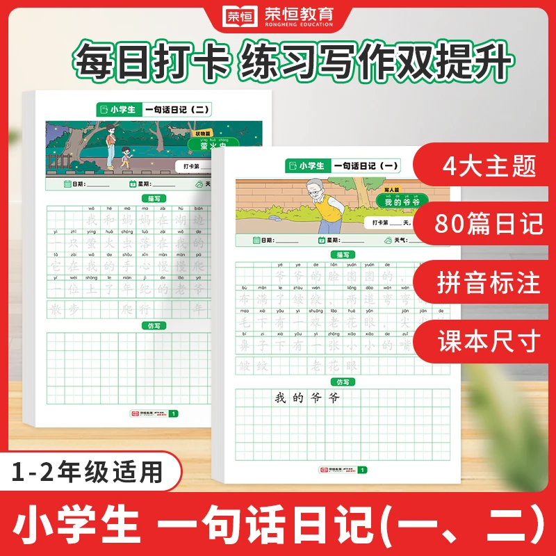 荣恒教育【一句话日记】作文金句 一二年级看图写话临摹 同步练字帖