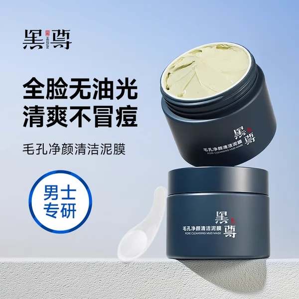 黑尊清洁泥膜去黑头收缩深层清洁毛孔补水小绿泥男士专用旗舰正品