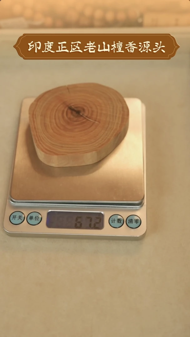 【闪购商品】檀香木无事牌聚缘堂印度老山檀香原木切片3元/克