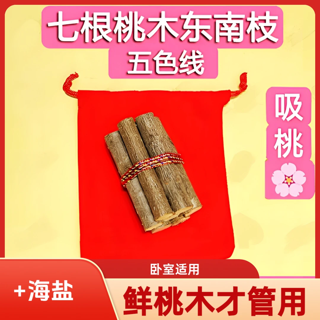 正宗桃木东南枝摆件五色线桃木枝随身带床头家用桃树枝海盐增强