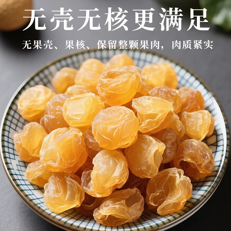 高州老树无核桂圆肉干饱满香甜软糯去核可即食可泡水煲汤