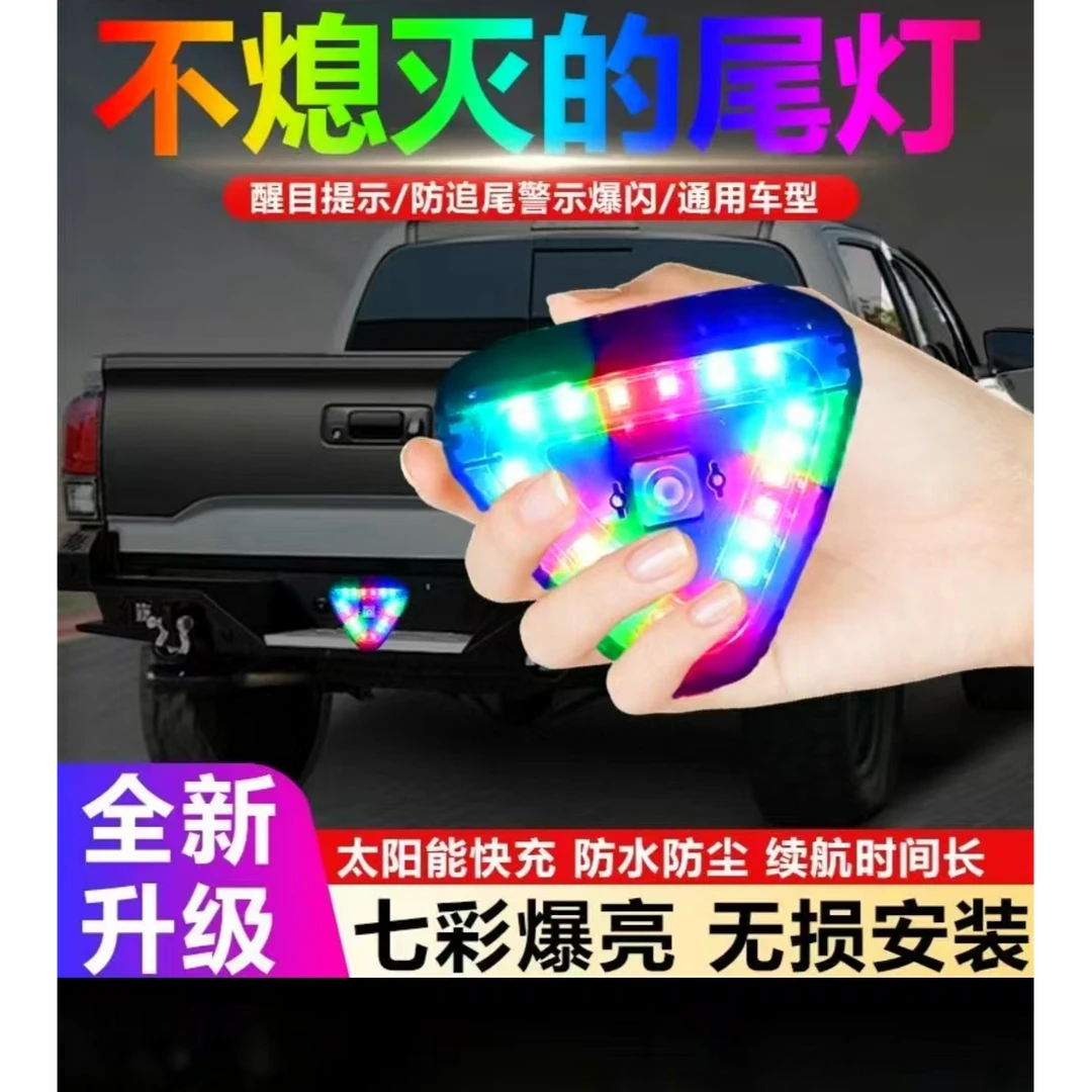 【七彩爆闪】摩托车尾灯 汽车适用免接线爆闪防追尾 领航灯