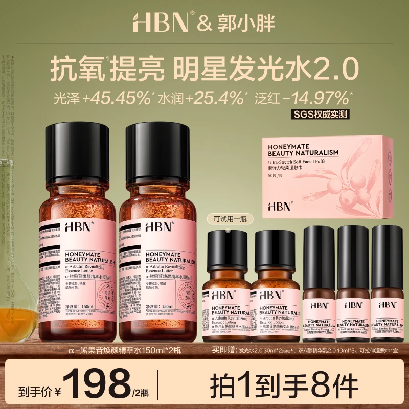【郭小胖推荐】HBN发光水2.0补水保湿提亮滋润爽肤水精粹水湿敷护肤
