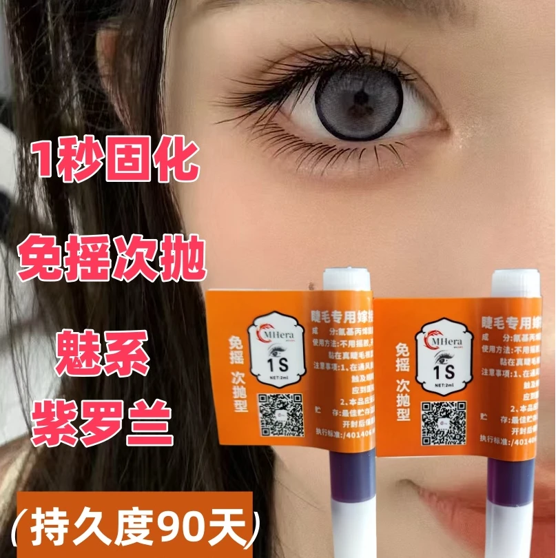 MHera麦赫葡萄紫色美睫师店专用嫁接假睫毛胶水1秒速干持久牢固胶