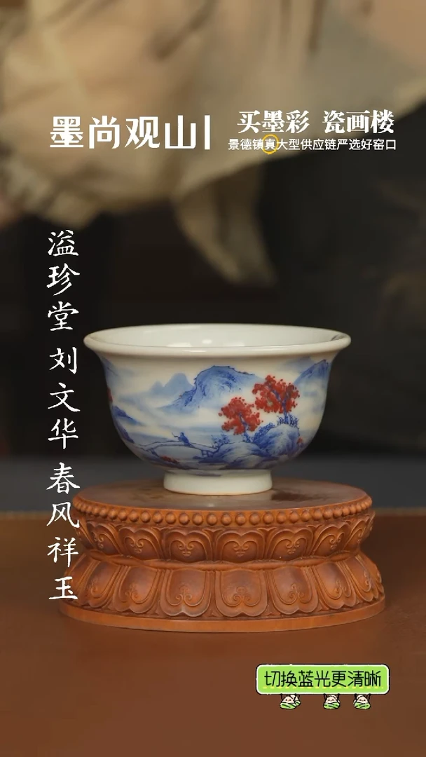 云山片玉   釉里红压手