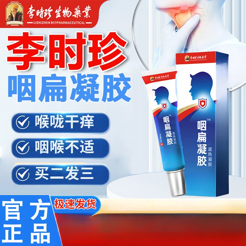 【官方旗舰】时珍世家咽扁凝胶咽喉不适扁桃急慢性外用家用强效护理