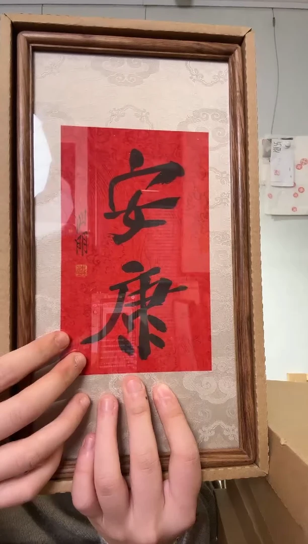 书法金老师 安康 摆台