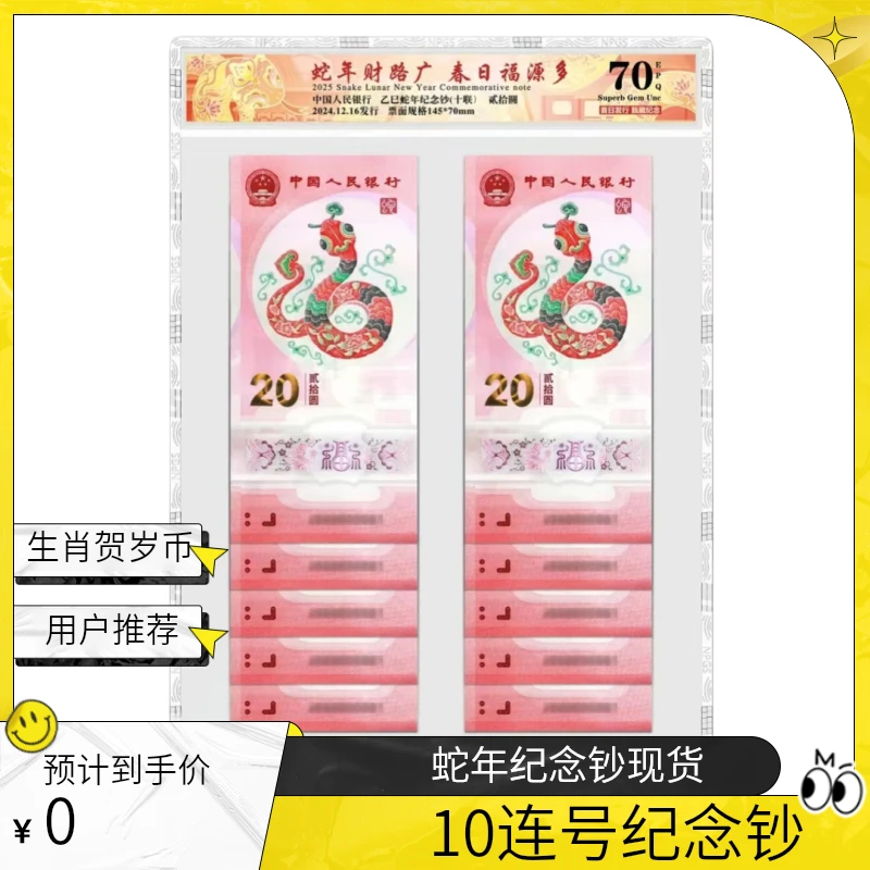 2025年蛇年生肖贺岁纪念钞10连号 众诚评级钞70分（号码随机发货）