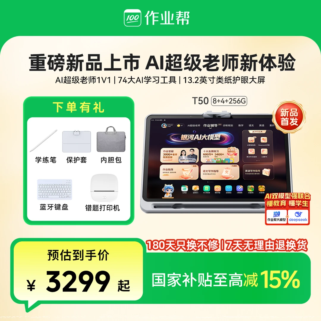 【政府补贴15%】作业帮AI学习机T50小初高全科辅导大屏家教机CP