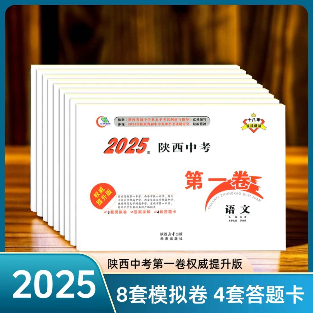 2025年陕西中考第一卷权威提升版语数英物化政史地生8套全真模拟