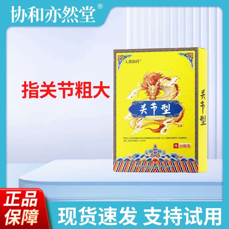 协和奕然堂 手指关节 关节型贴10贴 草本萃取外用正品