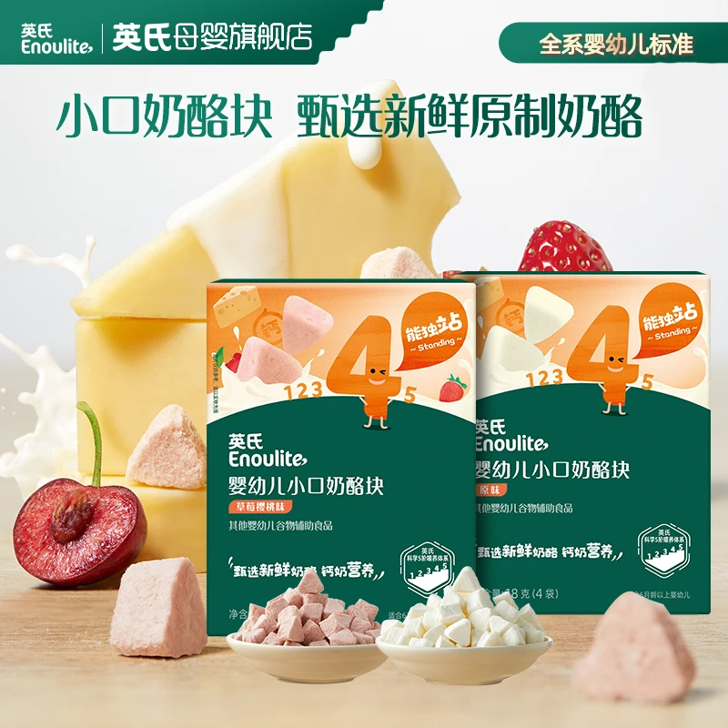 【英氏】小口奶酪块18g 原味草莓樱桃味婴幼儿宝宝奶酪小零食营养