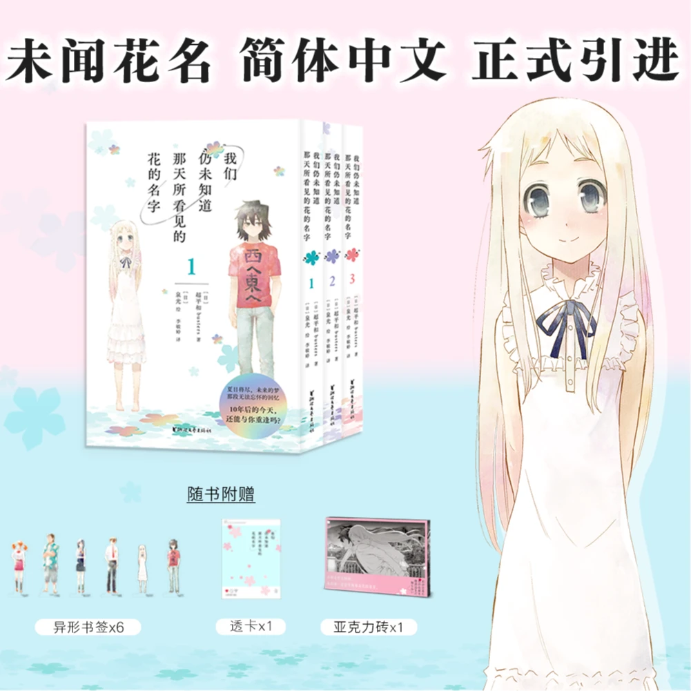 【限量特典版】我们仍未知道那天所看见的花名 1-3 (带亚克力砖)