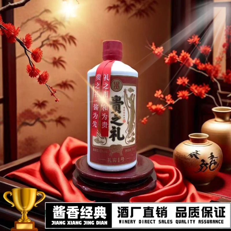 贵之礼•礼宾1号 茅台镇纯粮酿造 大曲坤沙 酱香型白酒53%Vol500ml