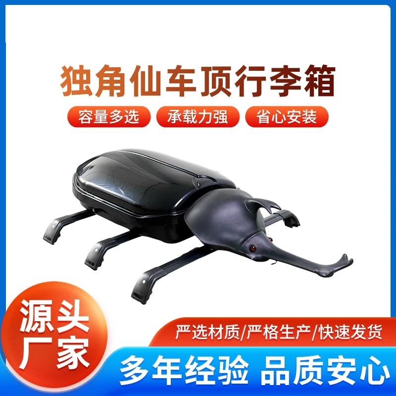 SHITURUI/狮途瑞仿生超薄独角仙个性车顶行李箱通用车顶旅行箱