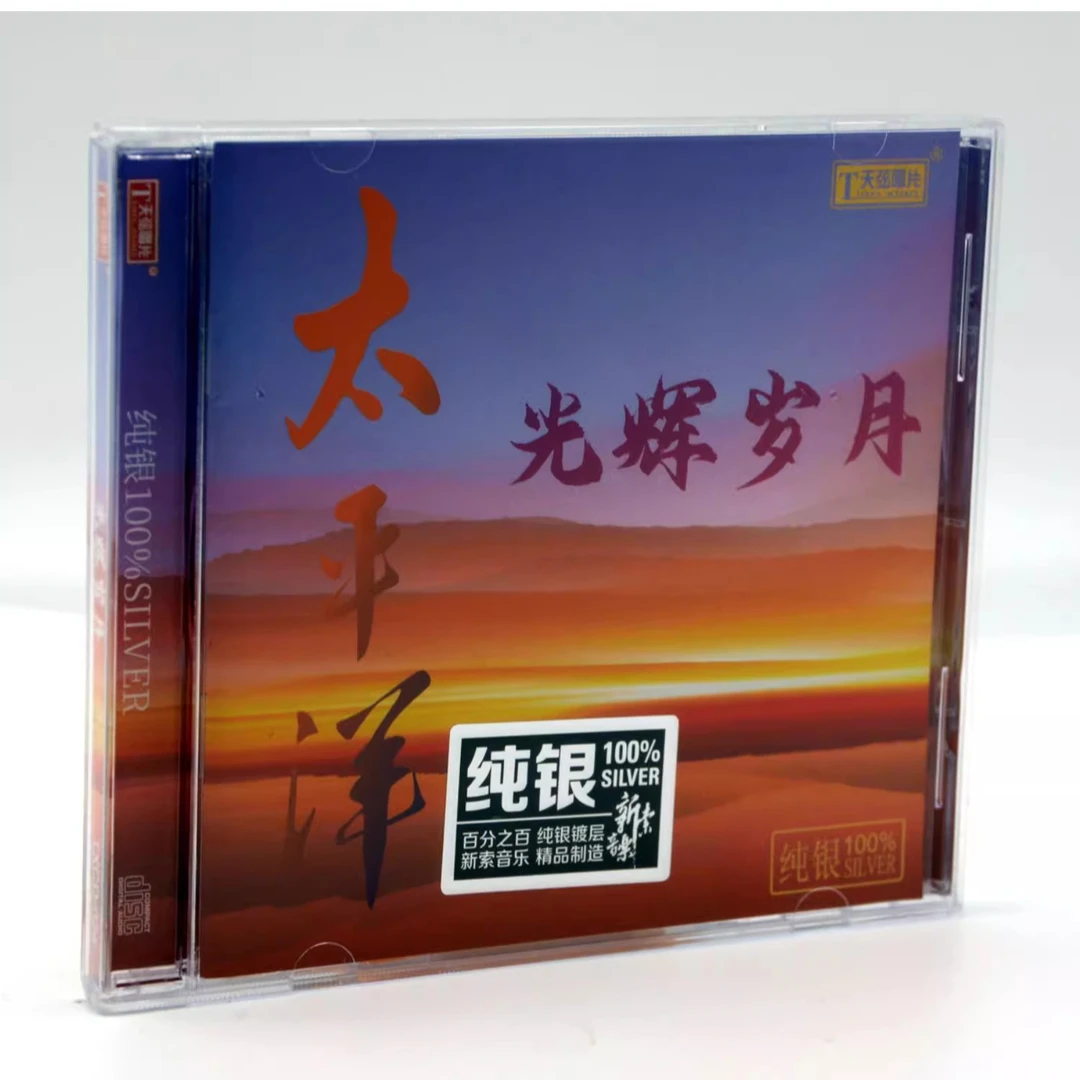 太平洋 光辉岁月