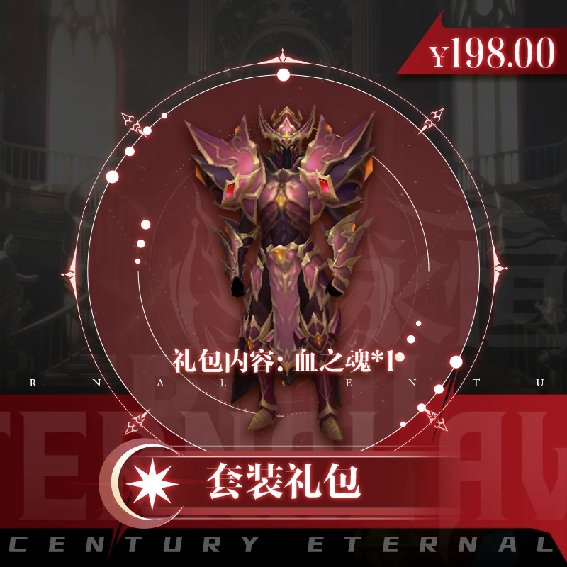 套装礼包：血之魂套装*1（不含武器）——2025永恒世纪官方