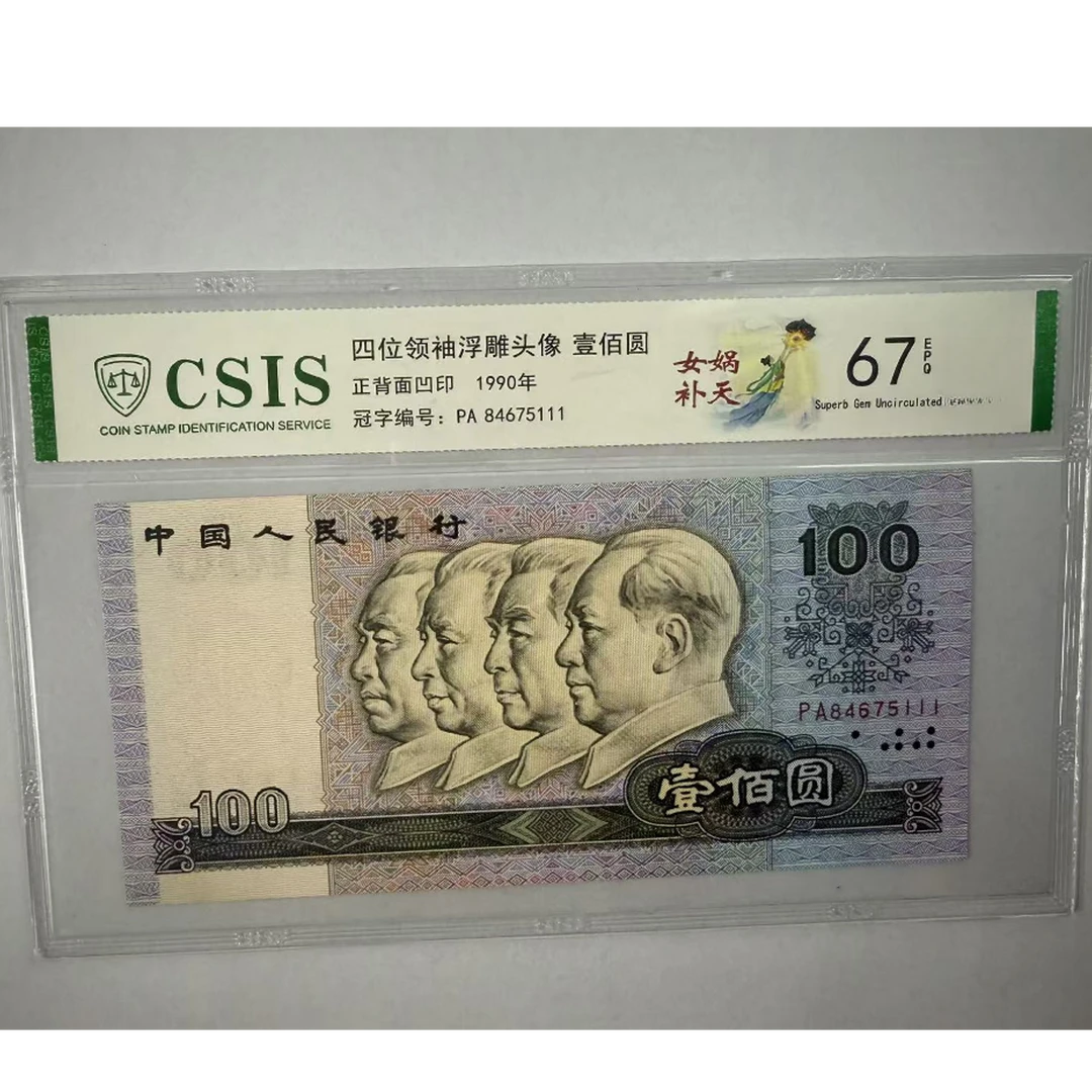 第四套人民币 90100女娲补天（号码随机）