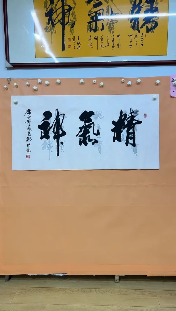 书法郭松鹤精气神作品