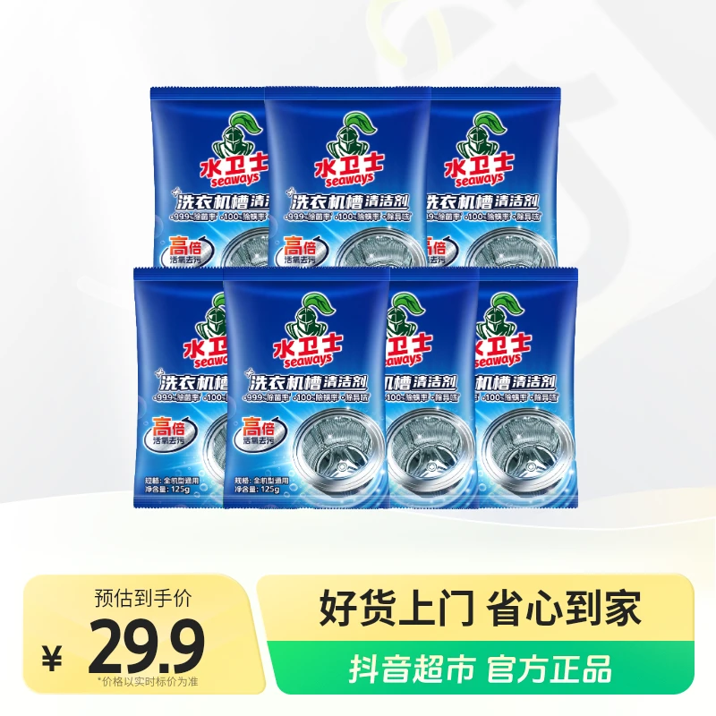 水卫士洗衣机槽清洁剂125g×7袋 去污除垢养护内腔除菌除螨免拆卸