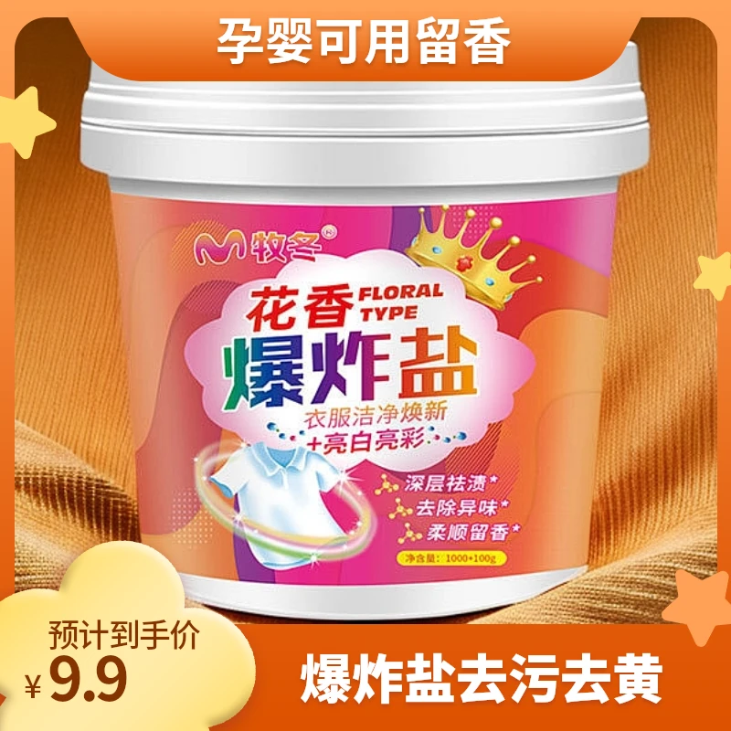 爆炸盐增白强力去污去渍去黄粉孕婴洗护漂白剂亮白留香祛渍