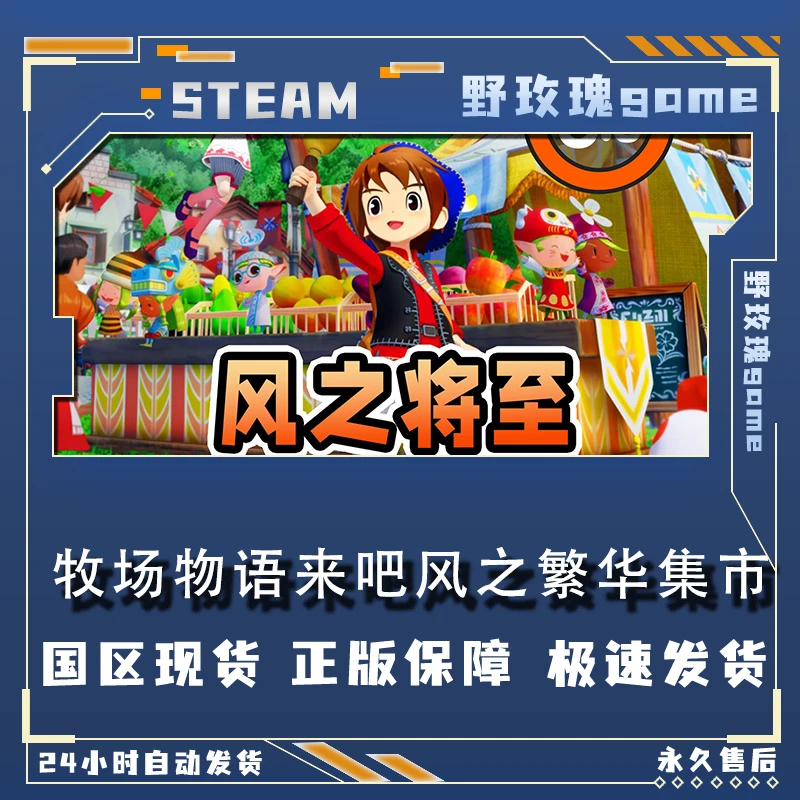 牧场物语 来吧！风之繁华集市  激活码 终极版 激活入库 正版入库