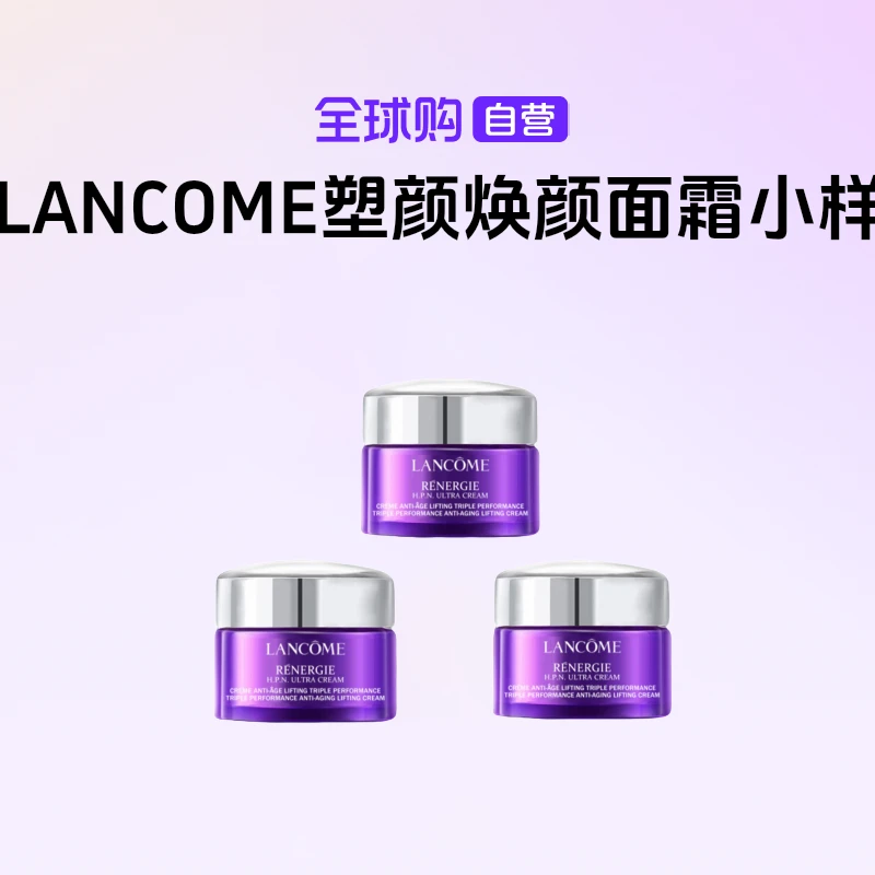 【国内现货】LANCOME兰蔻正品塑颜三重密集焕颜面霜小样 15ml*3